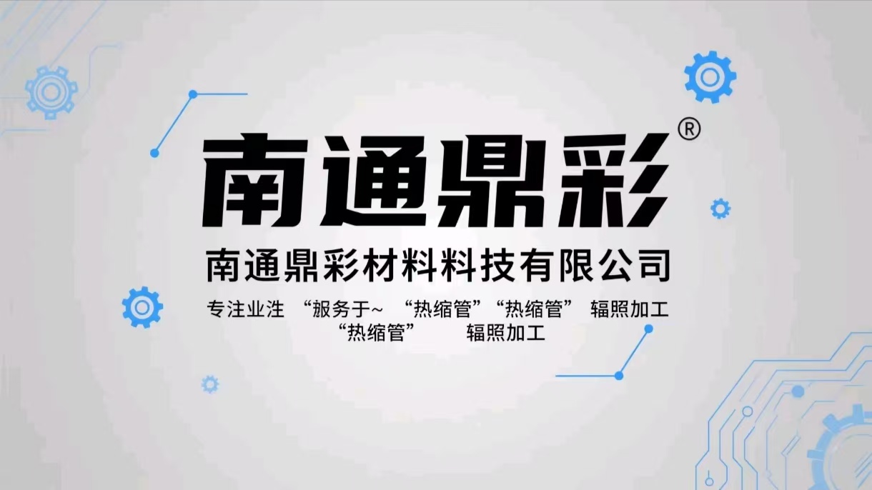 Nantong Dingcai New Materials Technology Co., Ltd. was established, specializing in heat-shrink tubing and irradiation processing services.